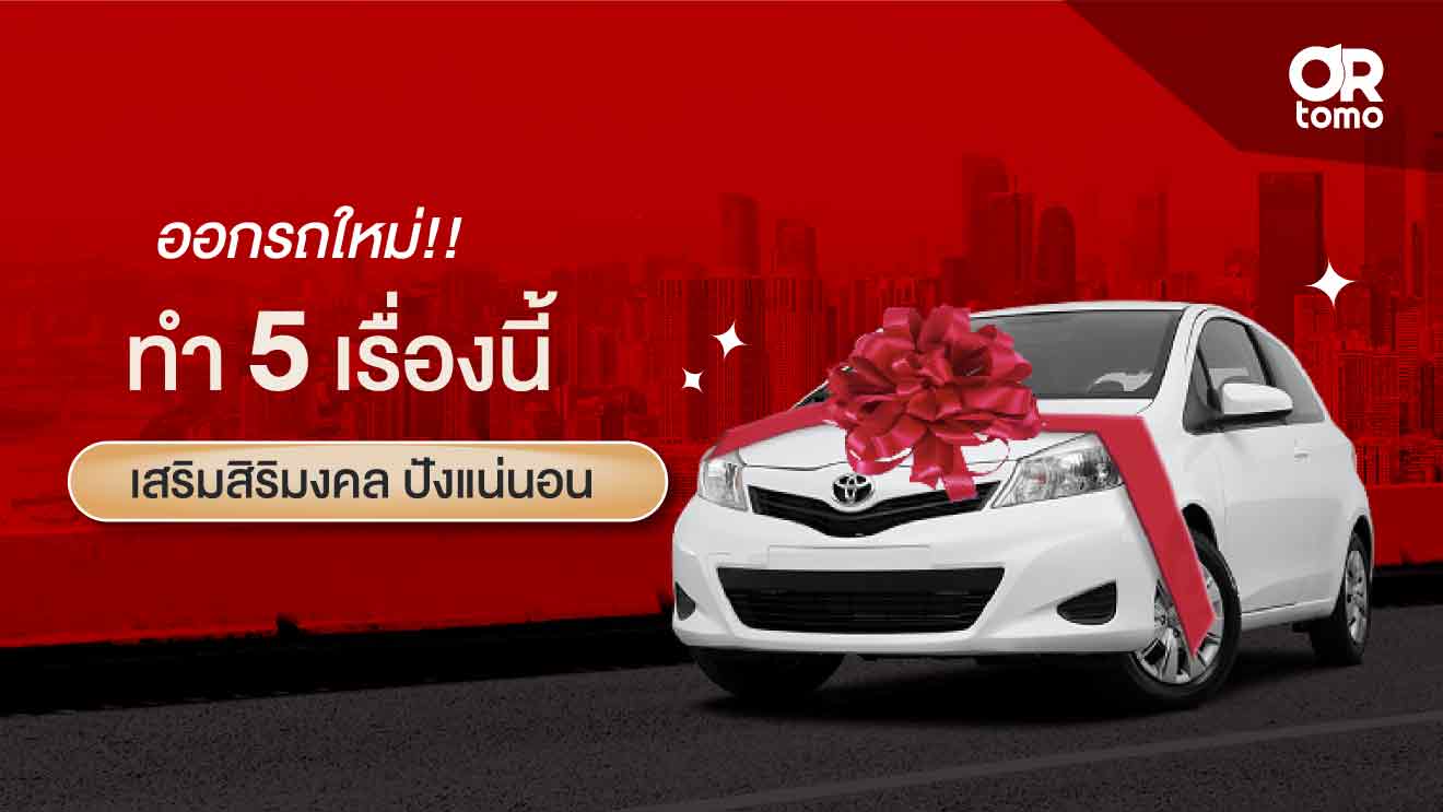 ออกรถใหม่