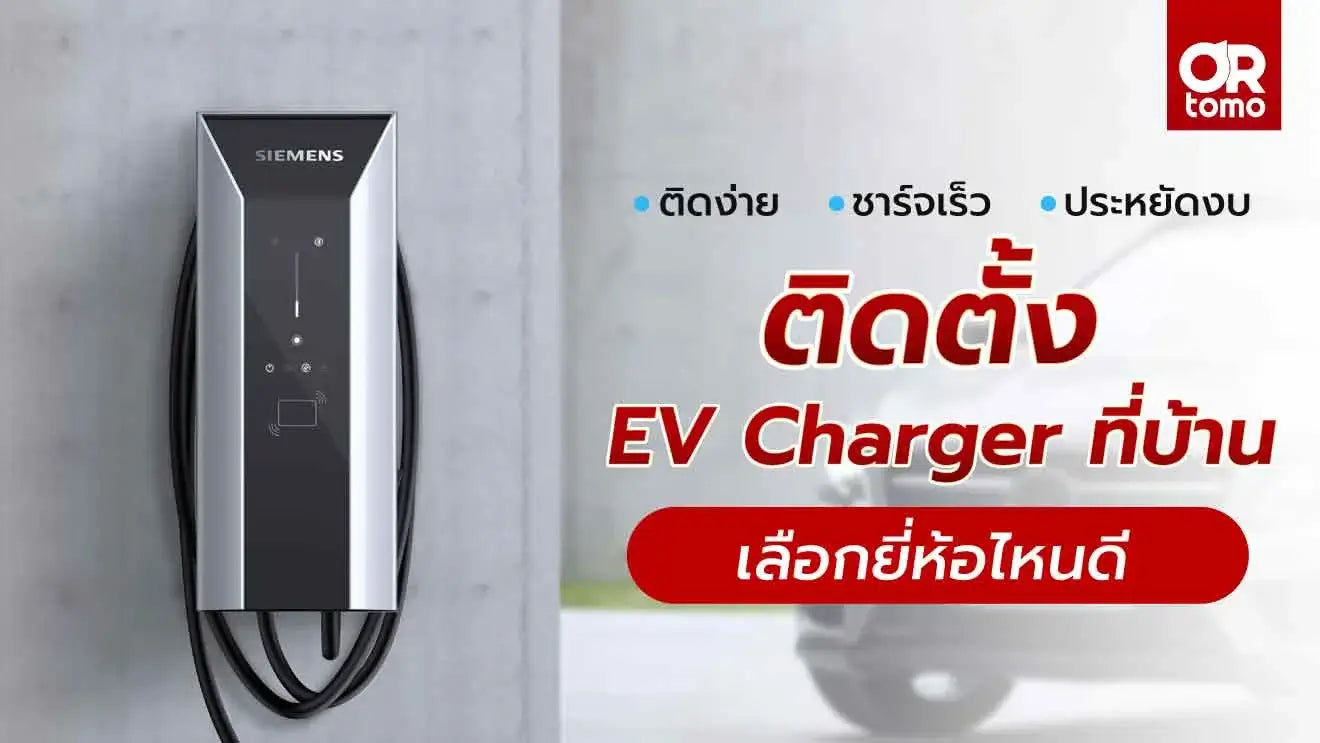 ติดตั้ง ev charger