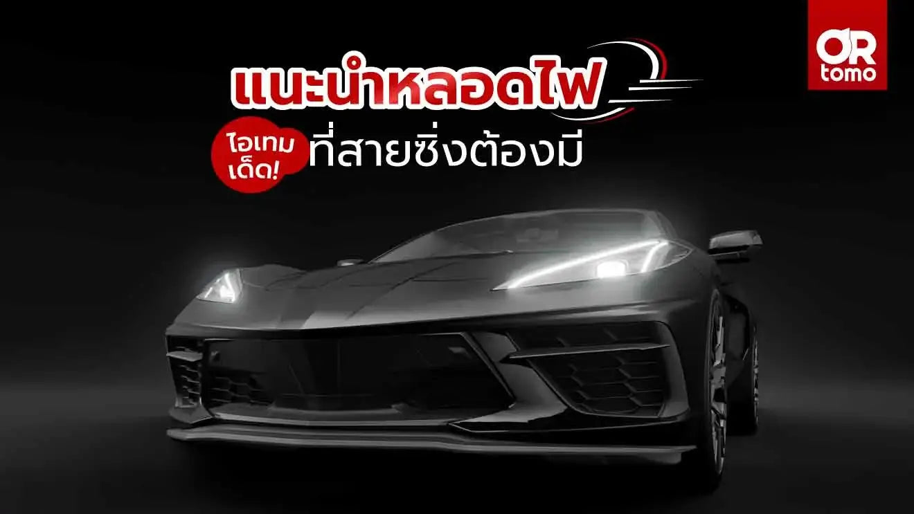แนะนำหลอดไฟ