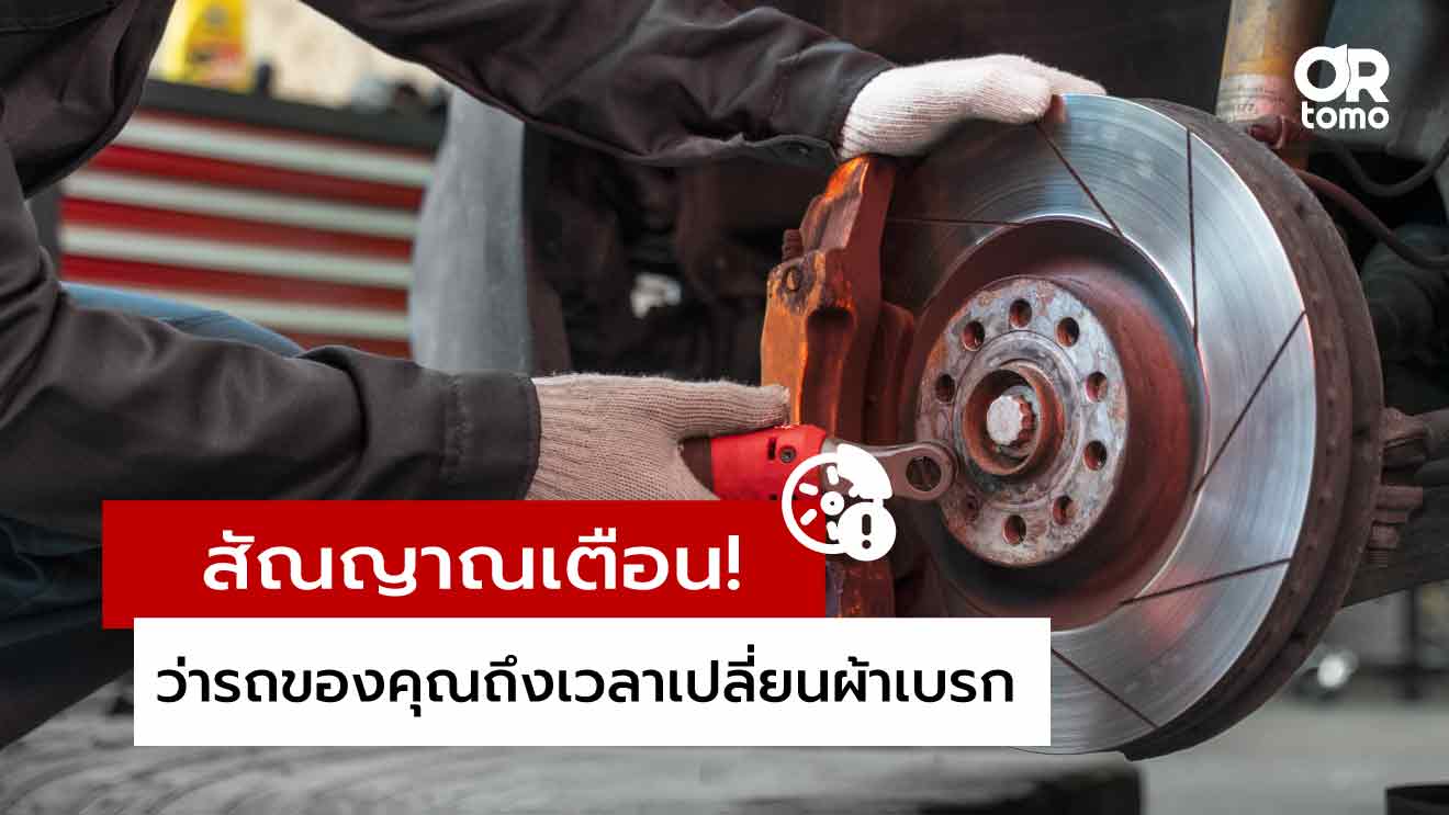 ถึงเวลาเปลี่ยนผ้าเบรก
