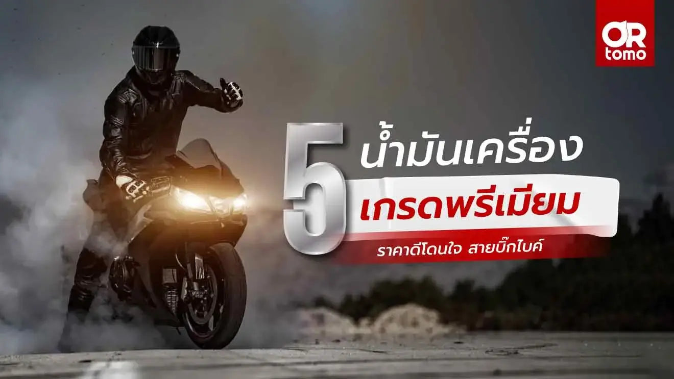 น้ำมันเครื่องบิ๊กไบค์