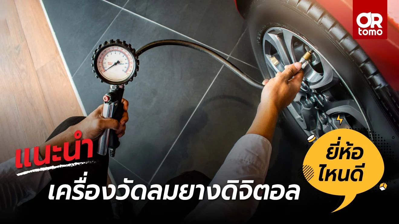 ที่วัดลมยางดิจิทัล