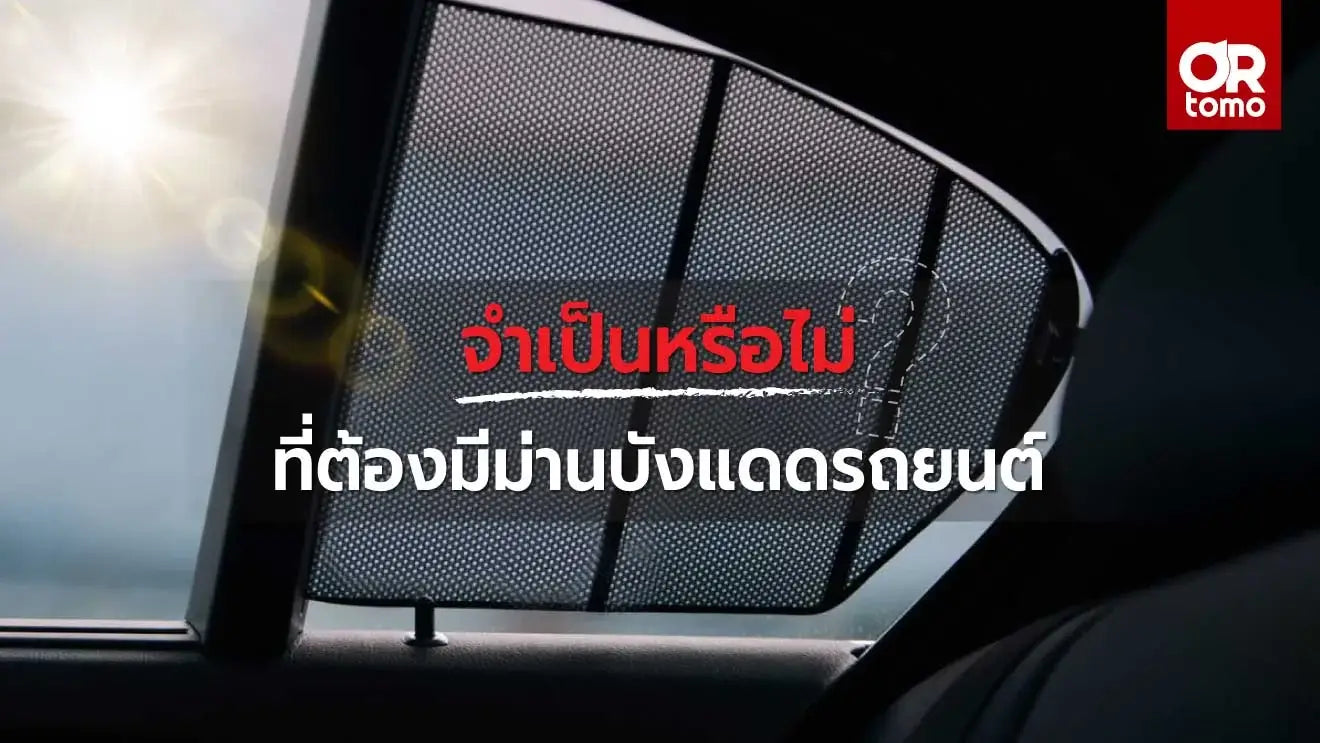 ม่านบังแดด