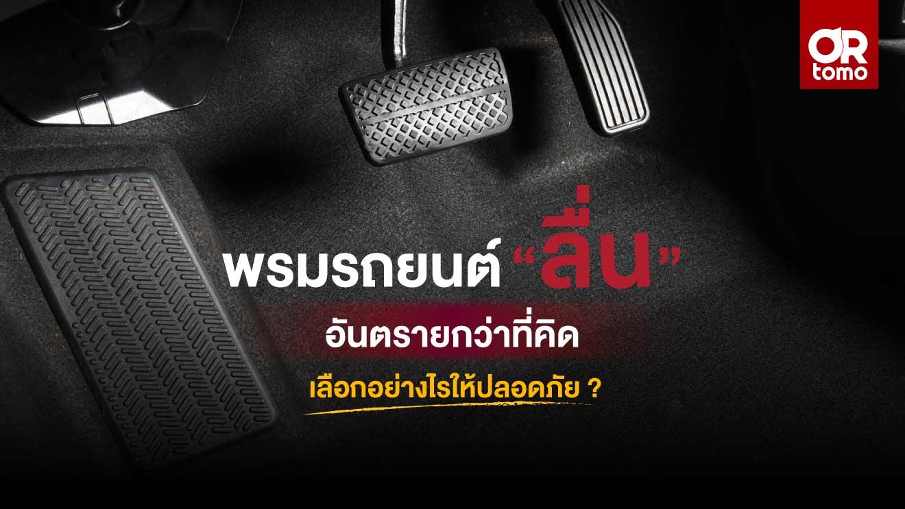 How-to-choose-a-safe-slippery-car-mat