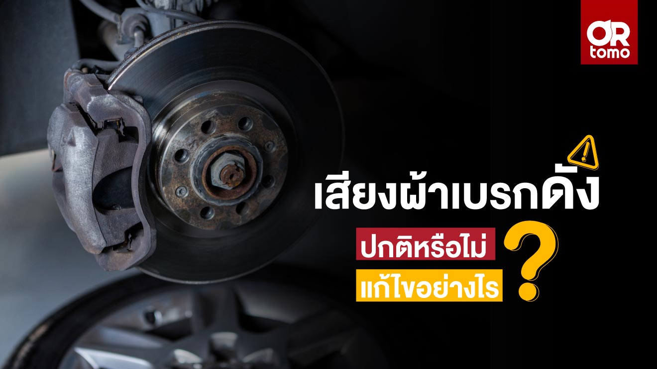 Is-the-brake-pad-noise-normal