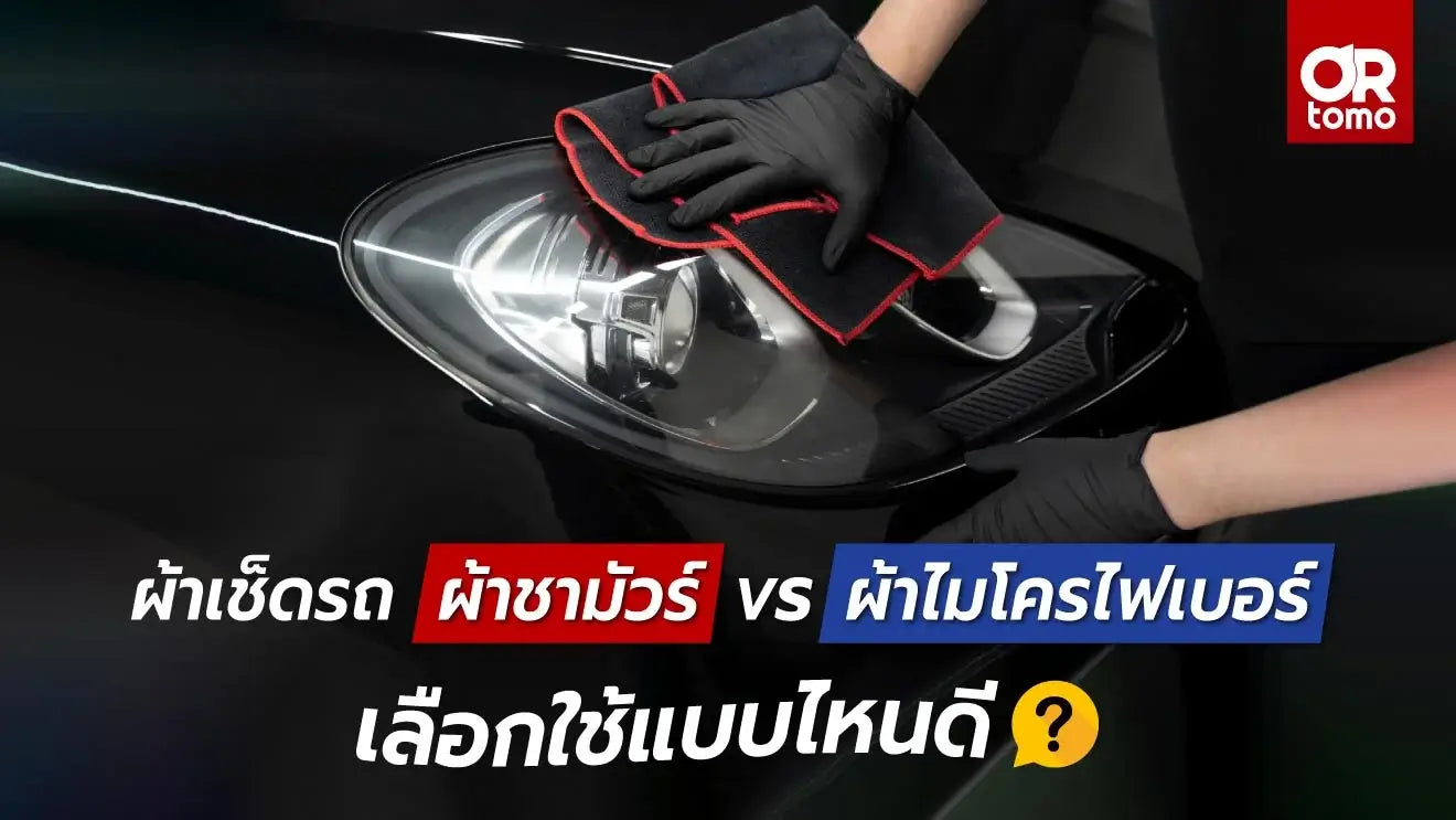 ผ้าเช็ดรถ