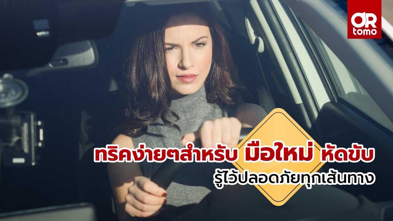 มือใหม่หัดขับ