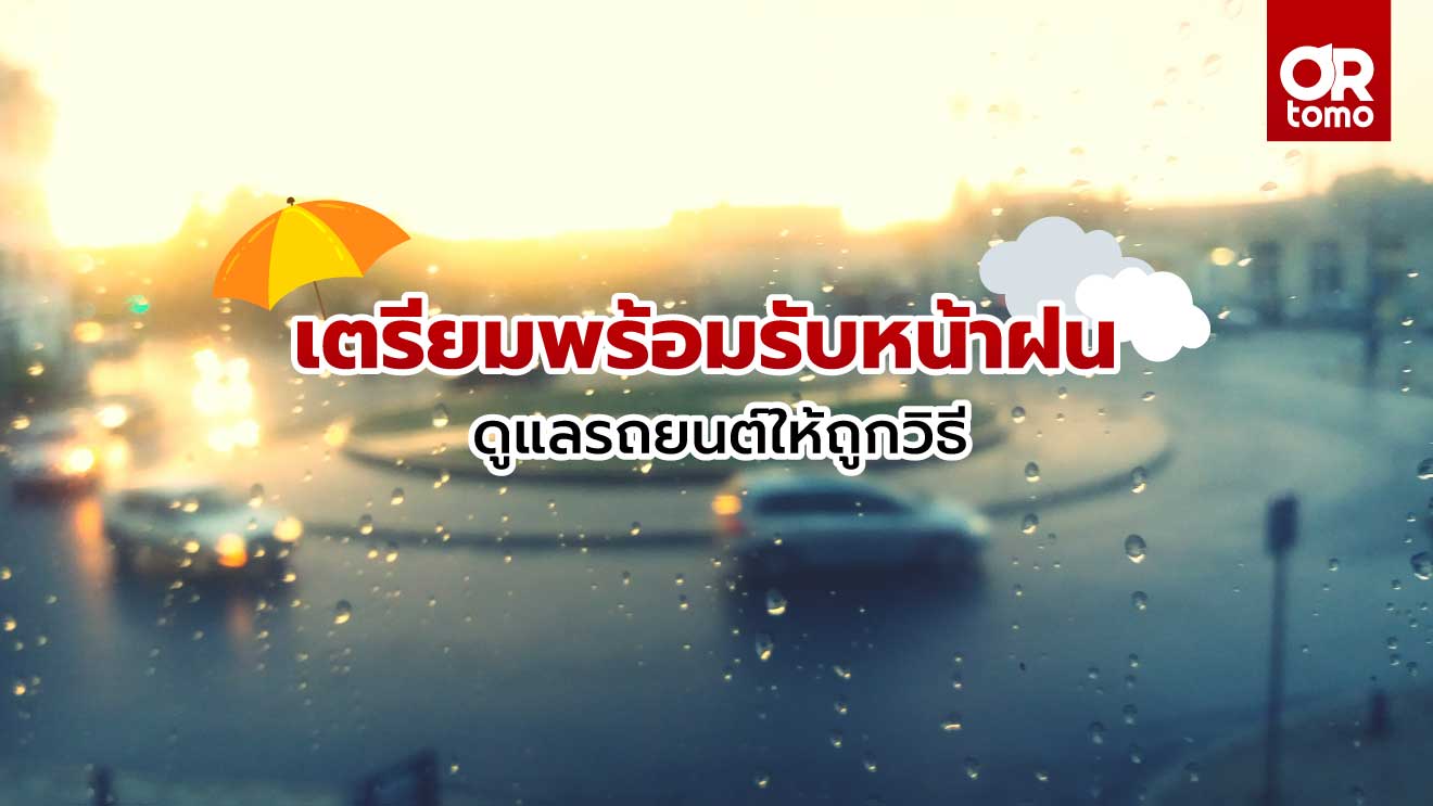 ดูแลรถหน้าฝน