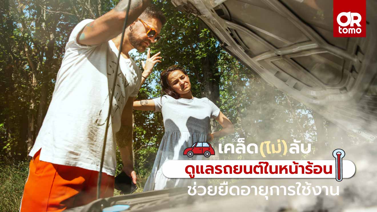 ดูแลรถหน้าร้อน