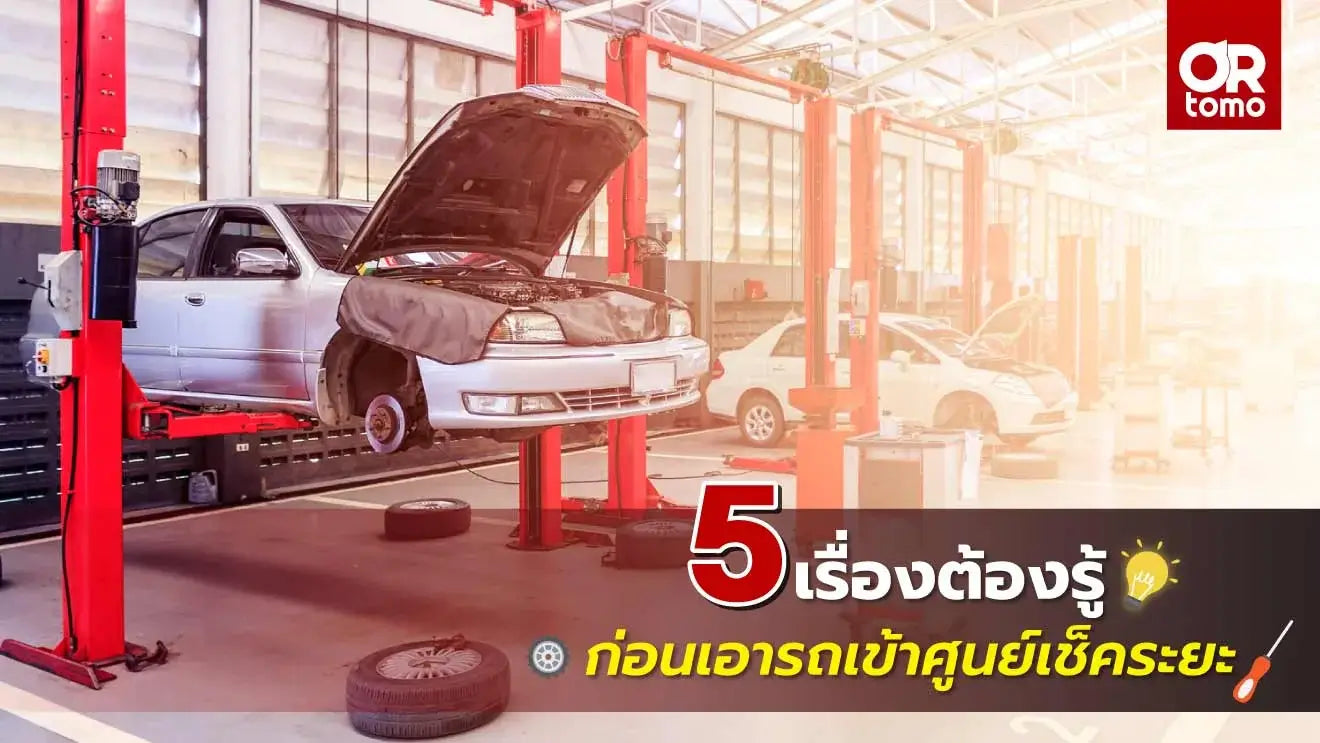 5 เรื่องต้องรู้ก่อนเอารถเข้าศูนย์เช็คระยะ