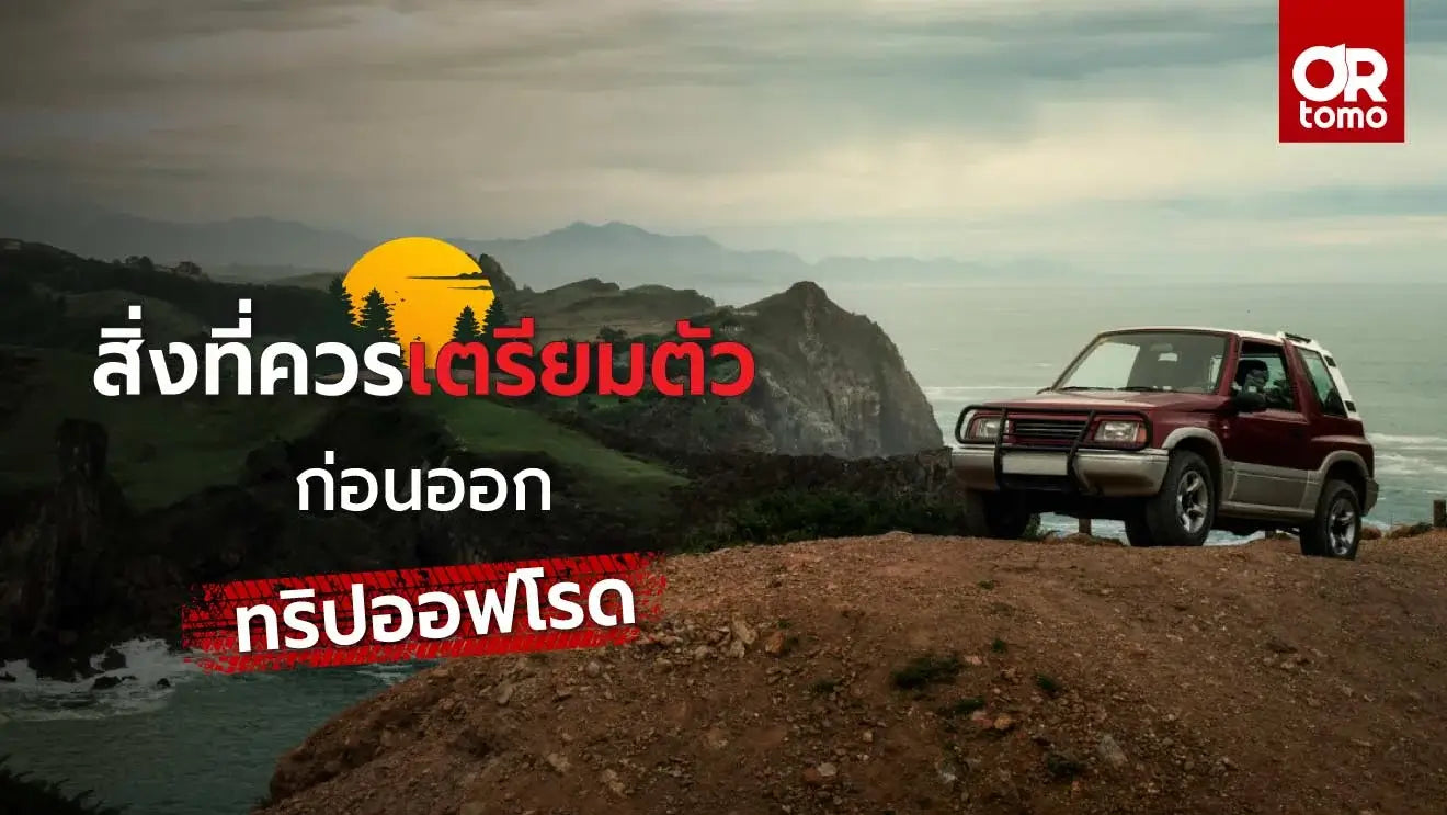 สิ่งที่ควรเตรียมตัวก่อนออกทริปออฟโรด