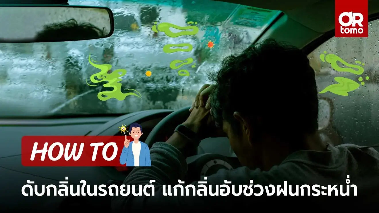 ดับกลิ่นในรถ