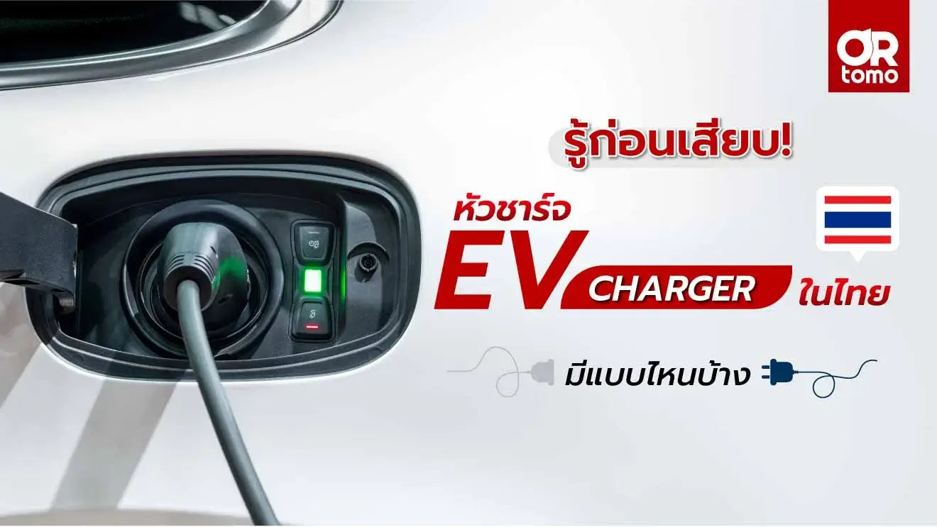 EV charger