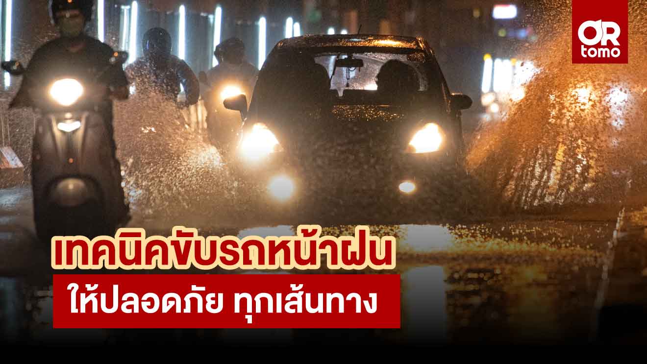 Techniques for driving safely in the rainy season