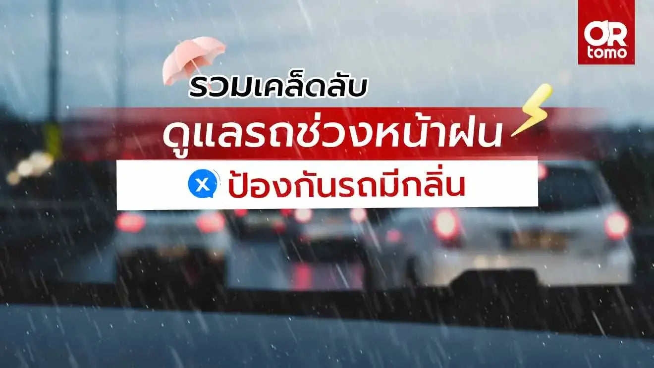 ดูแลรถช่วงหน้าฝน