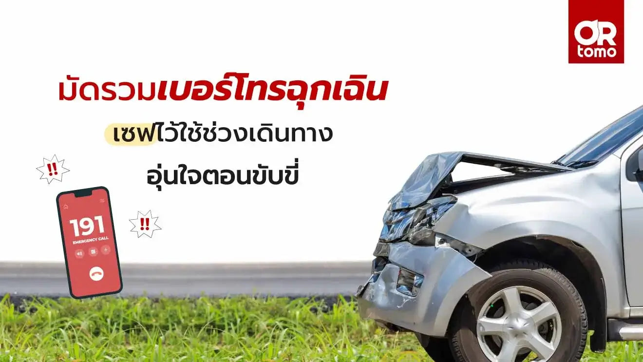 เบอร์โทรฉุกเฉิน