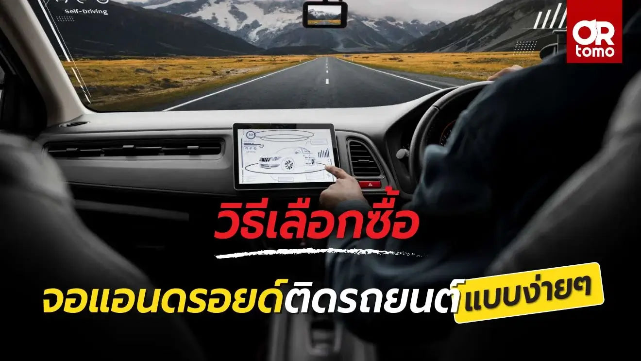 เลือกซื้อติดรถ