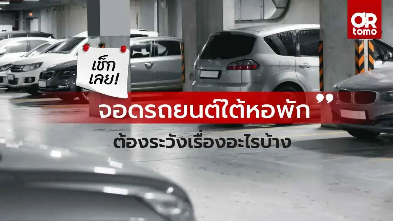 วิธีจอดรถ