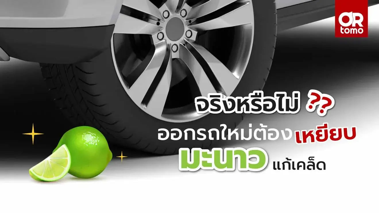 ออกรถใหม่