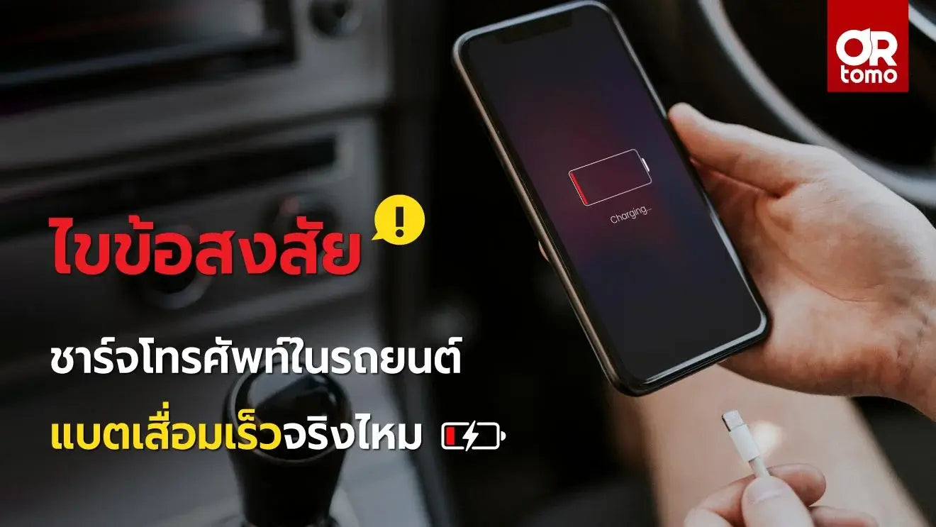 ชาร์จแบตในรถ