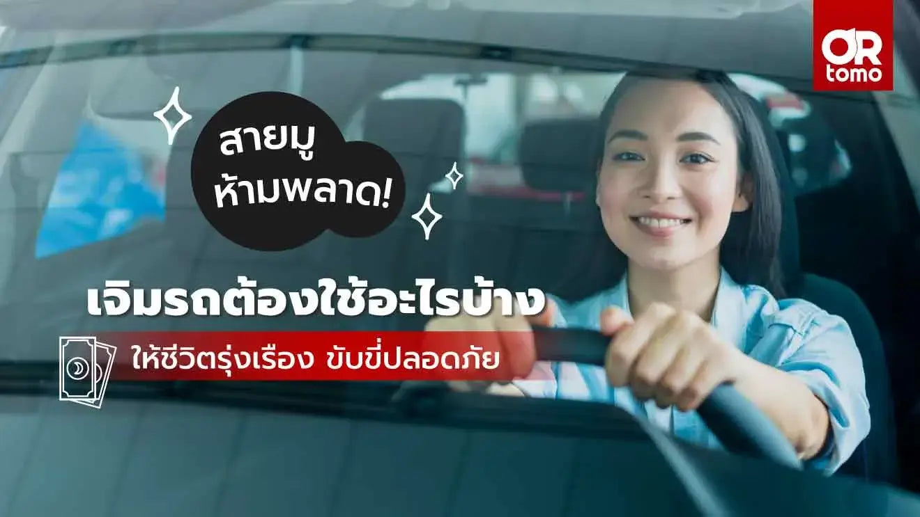 เจิมรถใช้อะไรบ้าง