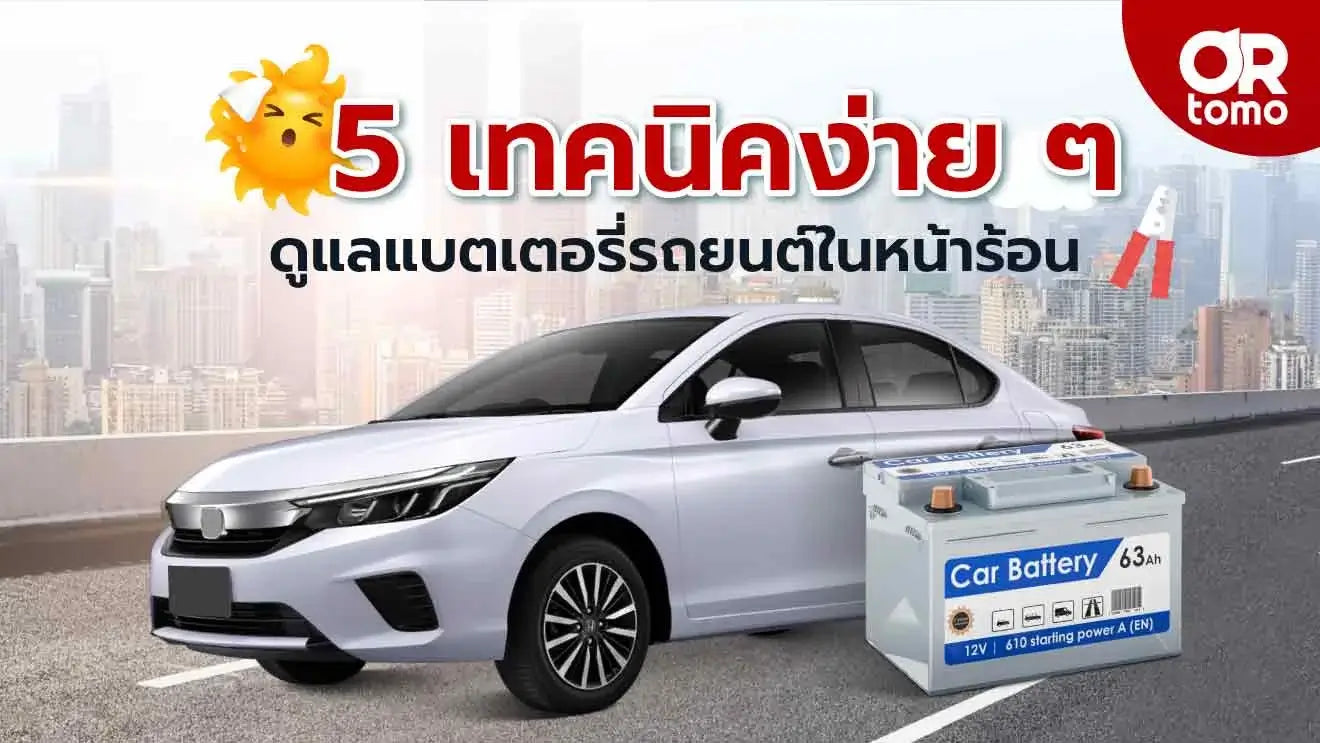 วิธีดูแลแบตเตอรี่หน้าร้อน