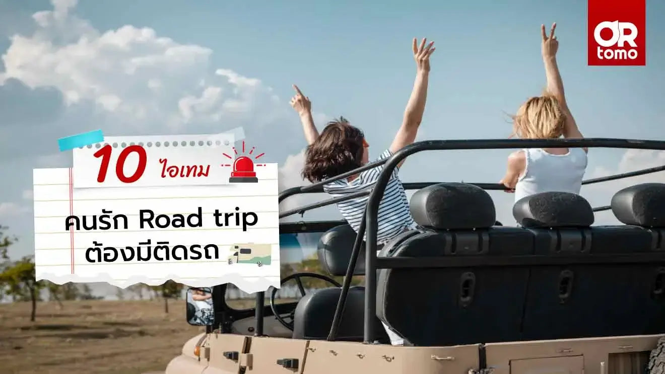 10 ไอเทมที่คนรักวิถี Road trip ต้องมีติดรถ