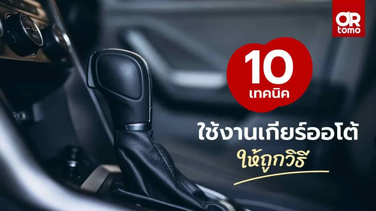 เทคนิคใช้เกียร์ออโต้