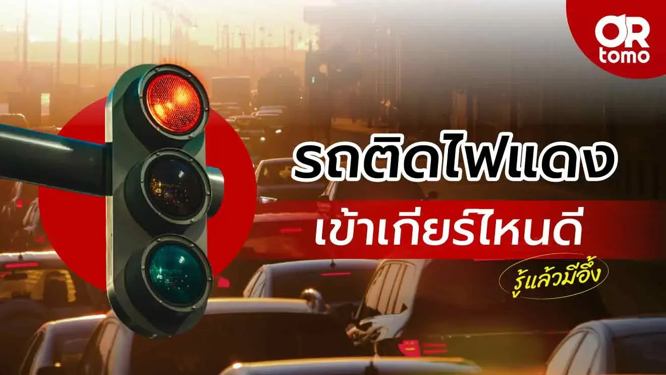 รถติดไฟแดงเข้าเกียร์ไหนดี