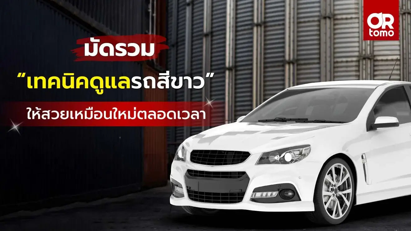 ดูแลรถสีขาว
