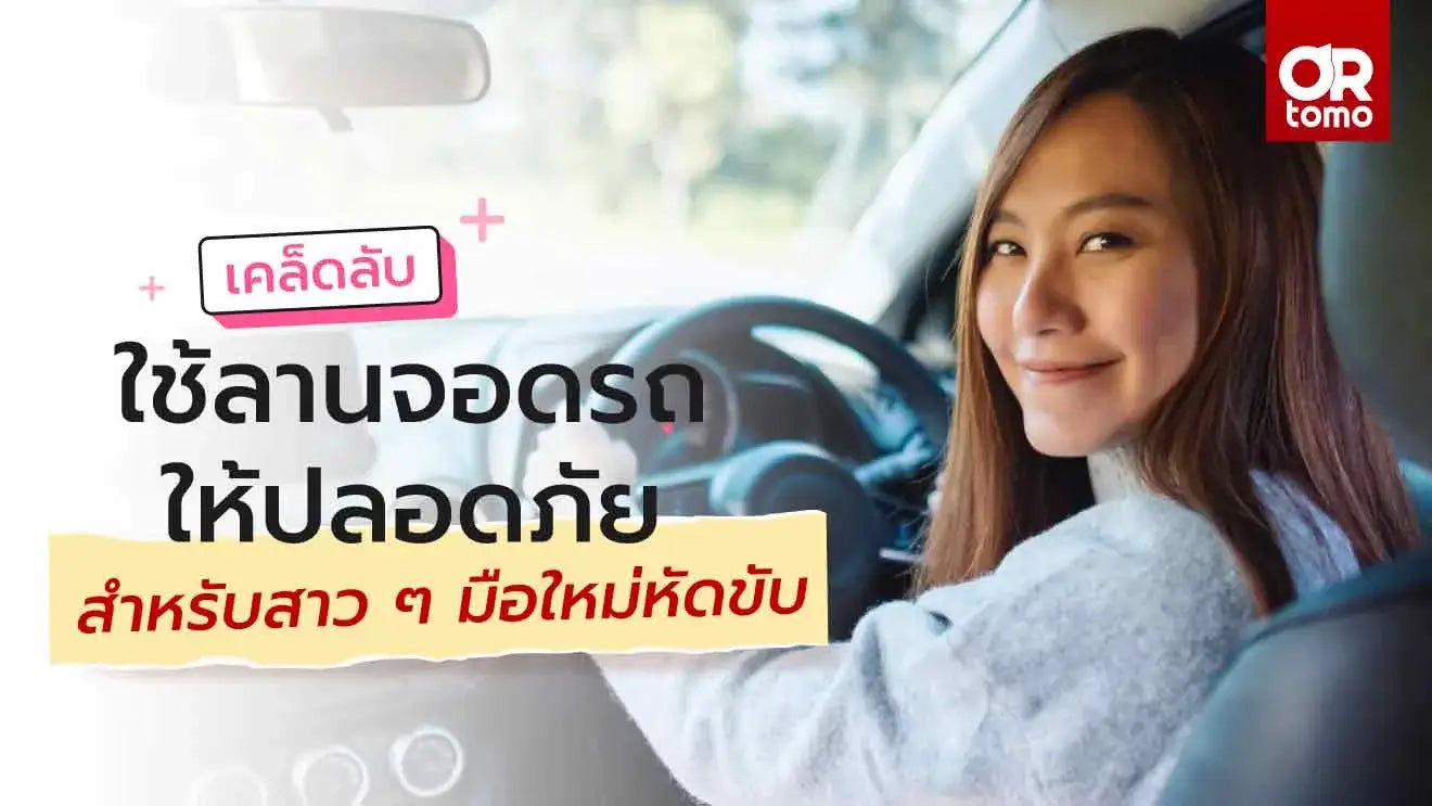 เทคนิคการใช้ลานจอดรถ