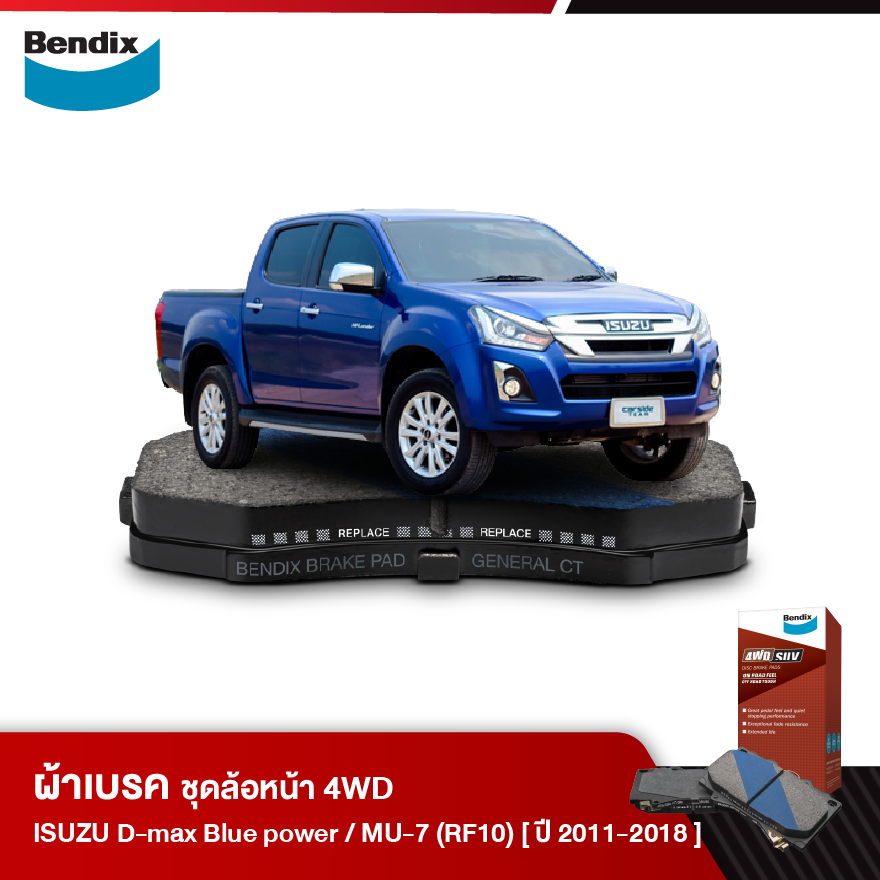 ผ้าเบรค ISUZU D-Max Blue Power 1.9 / 3.0 Ddi 2WD/4WD | MU-7 2WD/4WD (RF10) (ปี 2011-18) ดิสเบรคหน้า(DB1841)