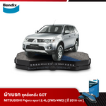 ผ้าเบรก MITSUBISHI Pajero Sport 2.4L (2WD / 4WD) ไฟท้ายสั้น, ไฟท้ายยาว (ปี 2016-ขึ้นไป)
