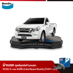 ผ้าเบรค ISUZU D-Max ตัวเตี้ย (Cab 4 /Space cab /Spark ) [RG] พลานุภาพ (ปี 2019 ขึ้นไป)