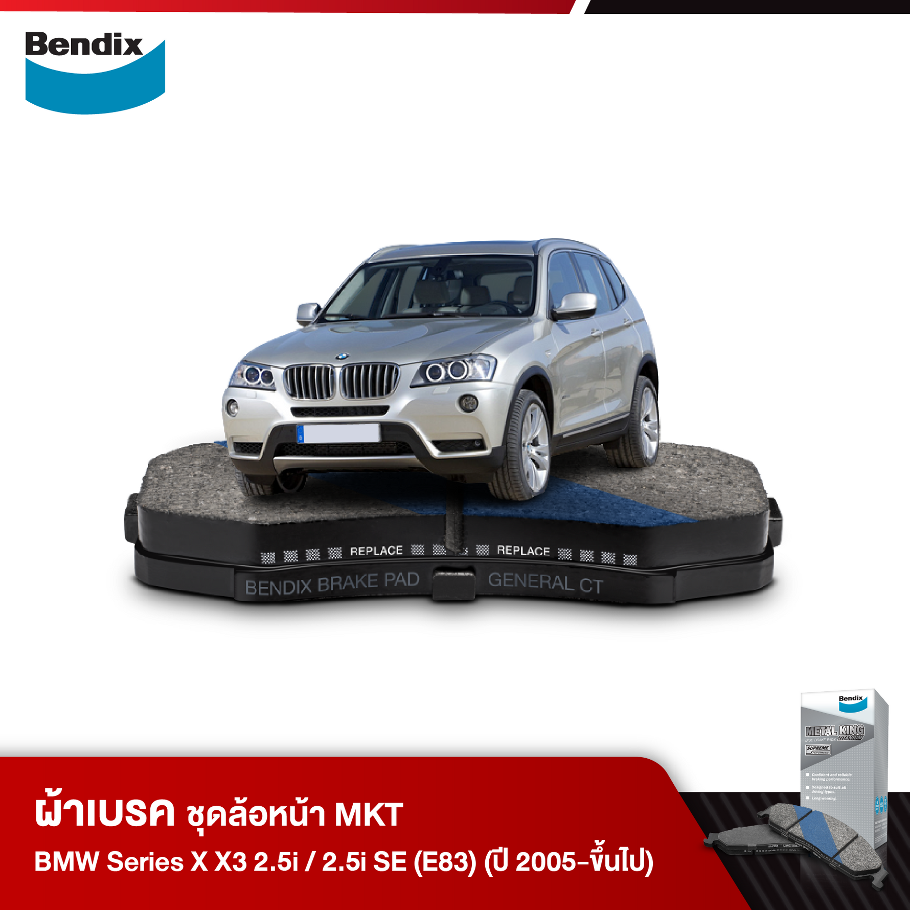 ผ้าเบรค BMW Series X X3 2.5i / 2.5i SE (E83) (ปี 2005-ขึ้นไป)