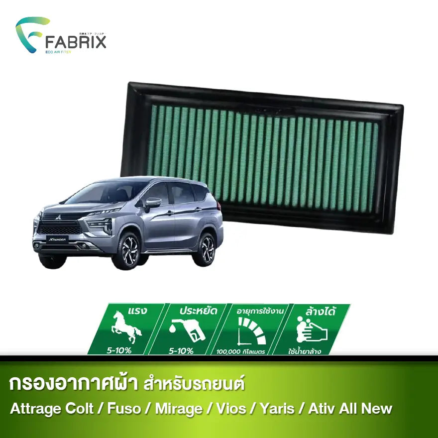 กรองอากาศรถยนต์ Attrage Colt Fuso Mirage Vios Yaris Ativ All New