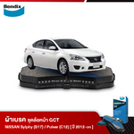 ผ้าเบรค NISSAN Sylphy 1.6 / 1.8 [B17] / Pulsar 1.6L / 1.8L [C12] (ปี 2012-ขึ้นไป)