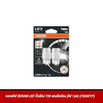 หลอดไฟ OSRAM LED ขั้วเสียบ T20 แสงสีเหลือง (ไฟ 1จุด) (7505DYP)