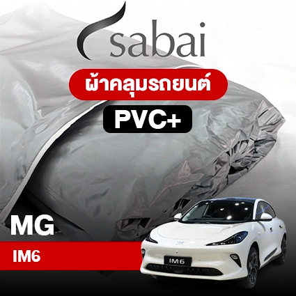 ผ้าคลุมรถ MG IM6 ตรงรุ่น PVC