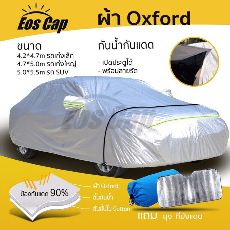 ผ้าคลุมรถยนต์ กันUV แถบสะท้อนแสง