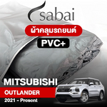 ผ้าคลุมรถ MITSUBISHI OUTLANDER ปี2021 - Present ตรงรุ่น PVC
