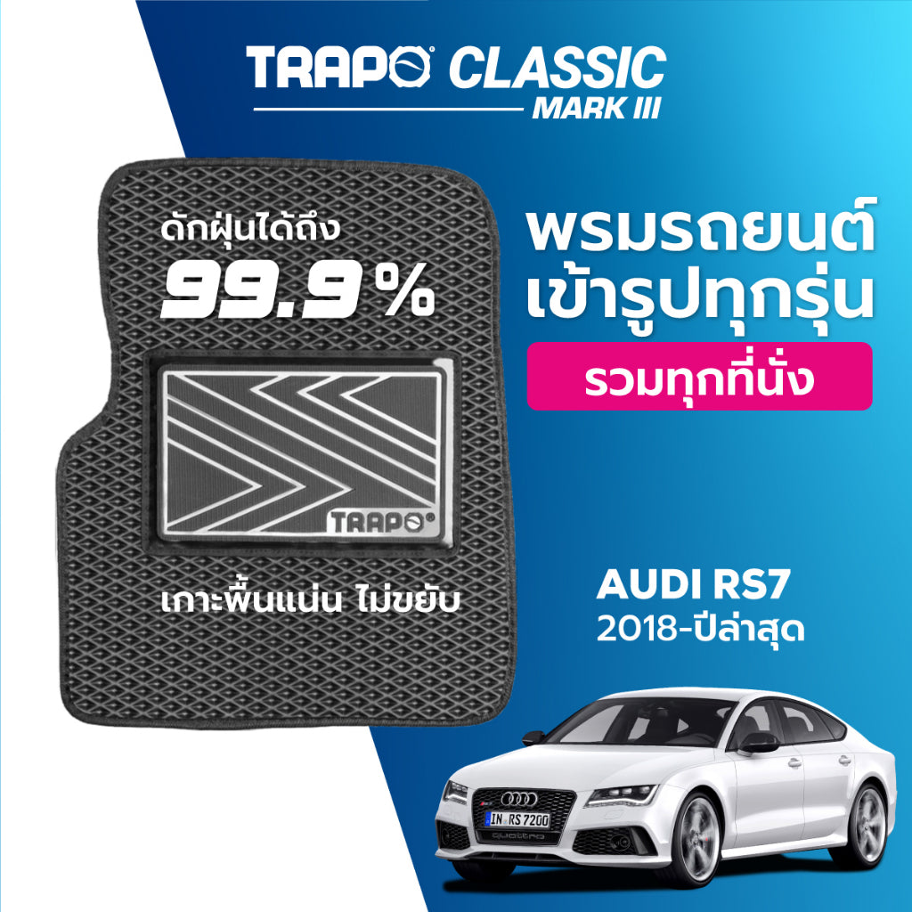 พรมรถยนต์  CLASSIC AUDI RS7 (2018-PRESENT)