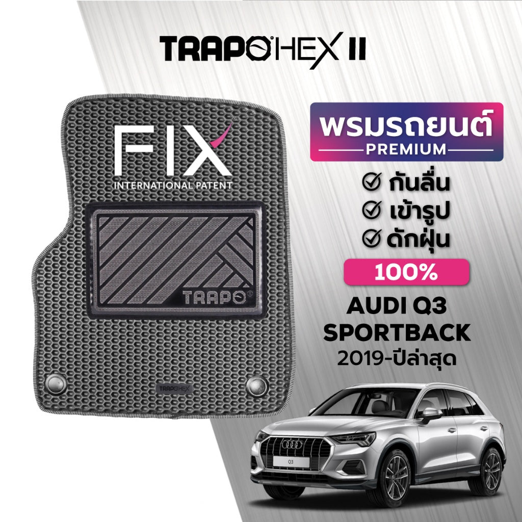 พรมรถยนต์ HEX AUDI Q3 SPORTBACK (2019-PRESENT)