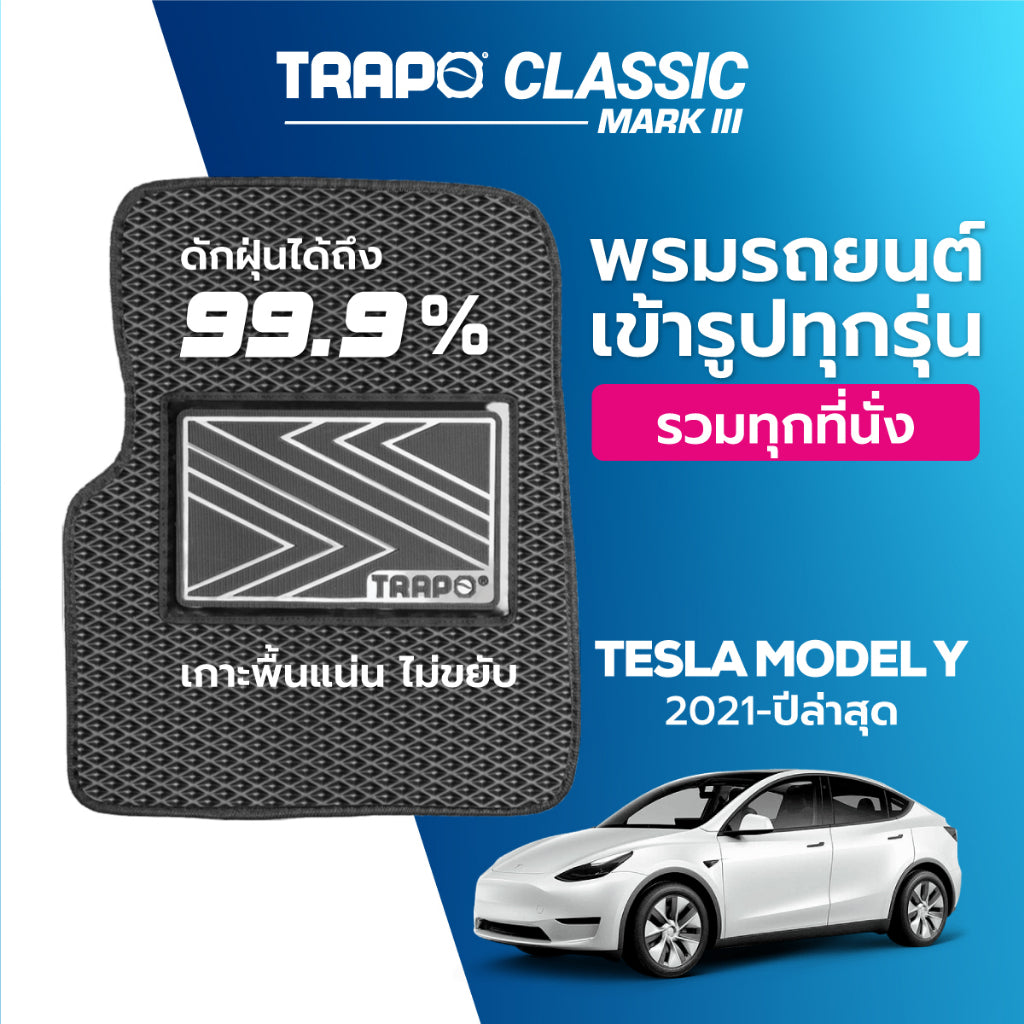 พรมรถยนต์ CLASSIC TESLA MODEL Y (2020-PRESENT)