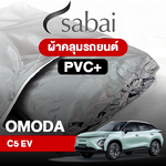 ผ้าคลุมรถ OMODA C5 EV ตรงรุ่น PVC