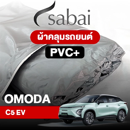 ผ้าคลุมรถ OMODA C5 EV ตรงรุ่น PVC