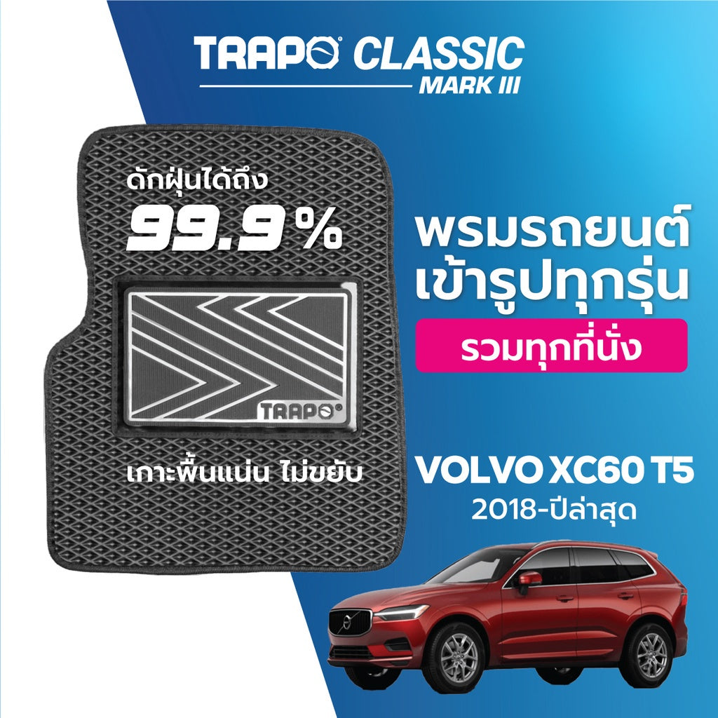พรมรถยนต์  CLASSIC VOLVO XC60 T5 (2018-PRESENT)