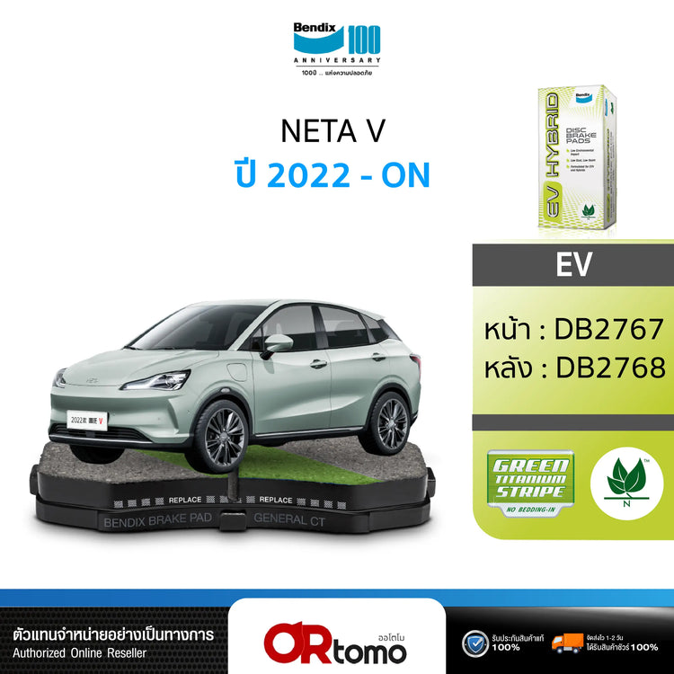 ผ้าเบรค NETA V (ปี 2022-ขึ้นไป)