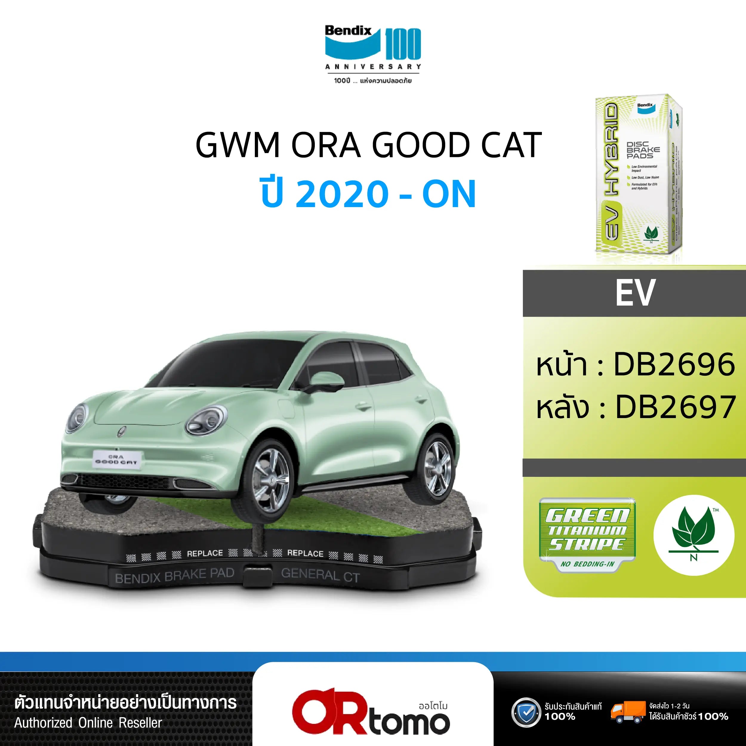 ผ้าเบรค GWM ORA GOOD CAT