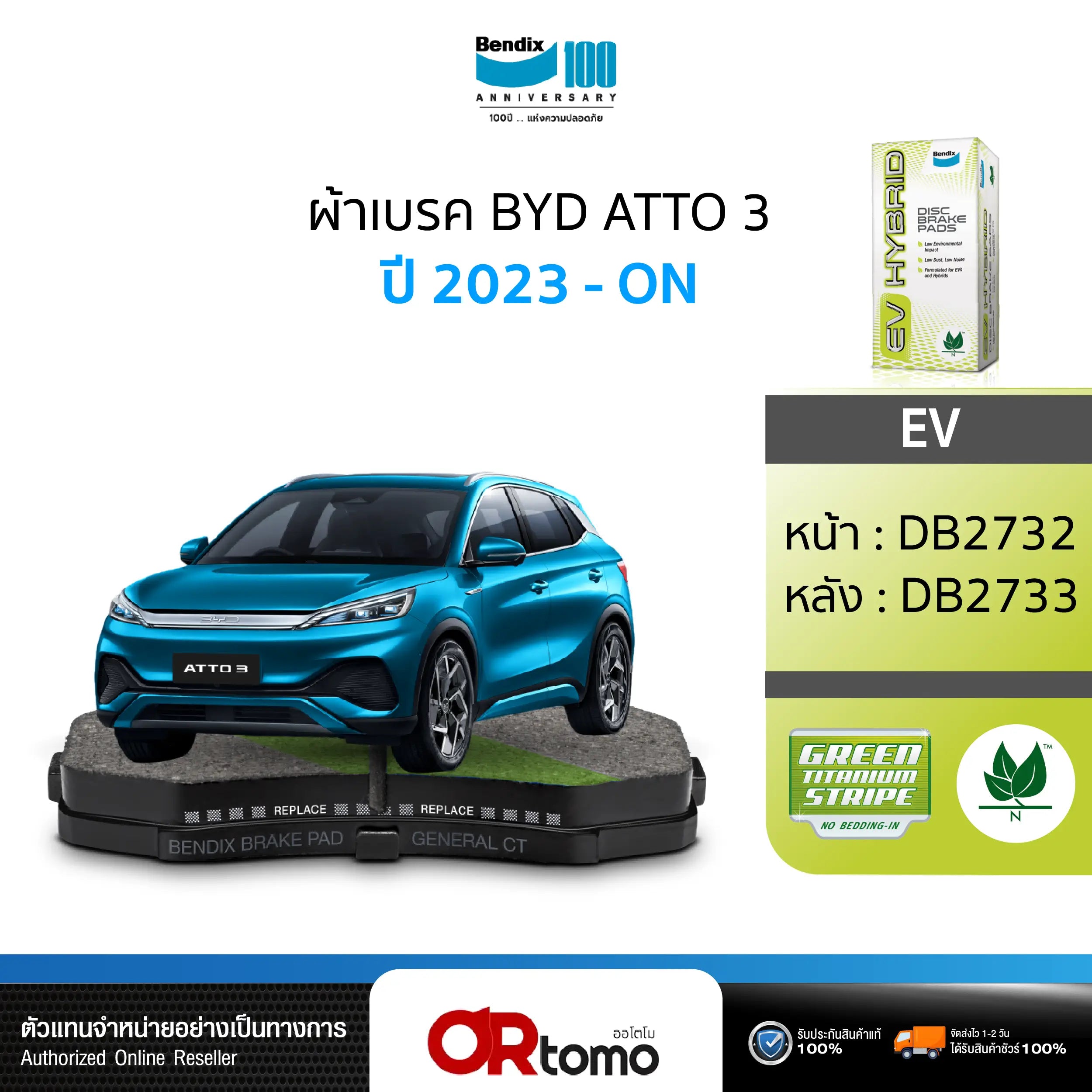 ผ้าเบรค BYD ATTO3 (ปี 2023-ขึ้นไป)